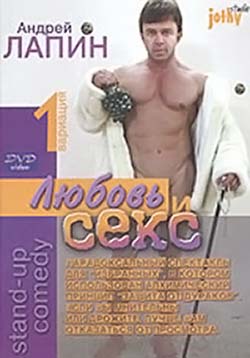 Любовь и секс & Андрей Лапин