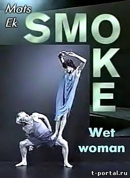Дым. Промокшая женщина / Smoke (Матс Эк, Mats Ek) [модерн-балет, VHSRip]