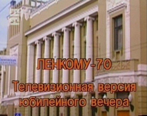 ЛЕНКОМ - 70 (Владимир Оренов) [1997 г., спектакль -"капустник", телевизионная версия, SATRip]