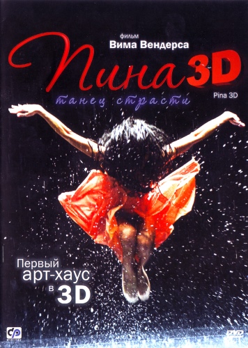 Пина: Танец страсти в 3D