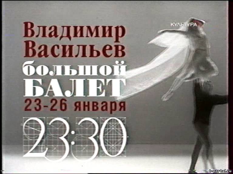 Большой балет с Владимиром Васильевым (Телепередача) [2005г.] TVRip.