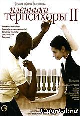Пленники Терпсихоры-2 (Ефим Резников / Билл Т Джонс) [2006 г., Фильм-балет, DVDRip]