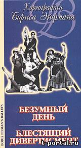 Безумный день - Gioacchino Rossini, Россини  (Борис Эйфман) [1972 г., Балет, DVDRip]