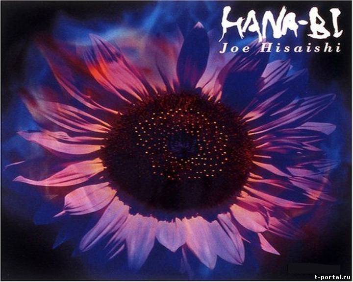 (Mp3) Джо Хисаиши | Joe Hisaishi - Hana Bi (1998)