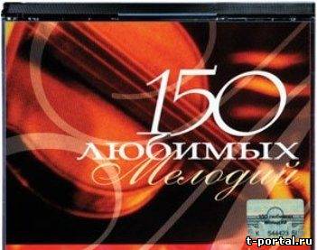 (Mp3) 150 любимых мелодий | 150 lovely classical melodies (6 CD)