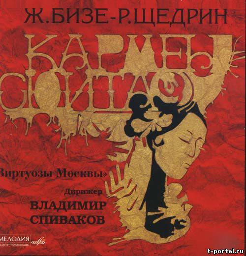 Mp3 Ж.Бизе - Р.Щедрин "Кармен-сюита"