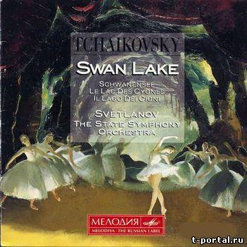 (Mp3) Гос. Академический Симфонический Оркестр СССР - Чайковский, Лебединое Озеро, Соч. 20 | Swan Lake (1988)