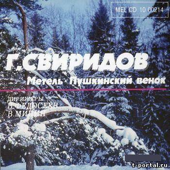 (Mp3) Георгий Свиридов - Метель / Пушкинский Венок  | G.Sviridov (1990)