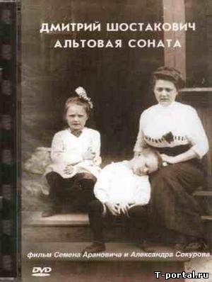 Альтовая соната. (Дмитрий Шостакович, С. Аранович, А. Сокуров) | Altovaya sonata. (Dmitriy Shostakovich) [Док.фильм, 1981 г.]