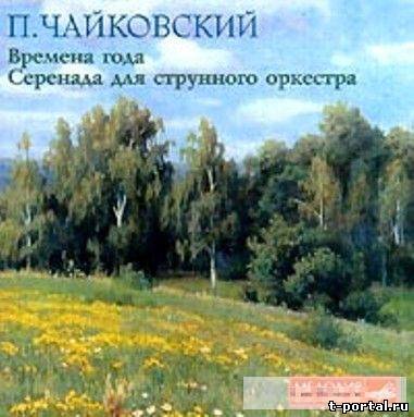 (Ape) Петр Ильич Чайковский - Времена года. Серенада для струнного оркестра.