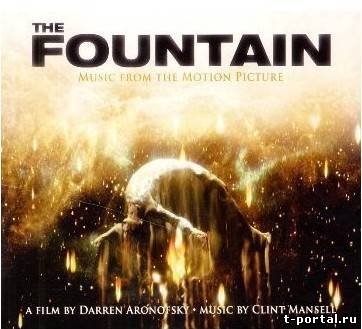 (Mp3)Саундтрек -Soundtrack - The Fountain (Фонтан)