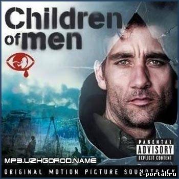 (Mp3) Саундтрек - Soundtrack - Children Of Men (Дитя человеческое)