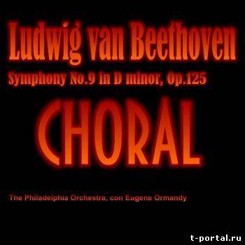 (Mp3, Ape) Бетховен - Симфония №9 | Ludwig van Beethoven - Symphony No.9 in D minor, Op.125 "Choral" (Herbert von Karajan)