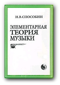 Способин И.В. "Элементарная теория музыки"