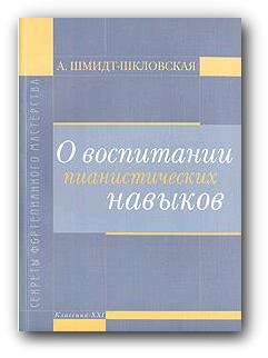 Шмидт-Шкловская А. "О воспитании пианистических навыков"