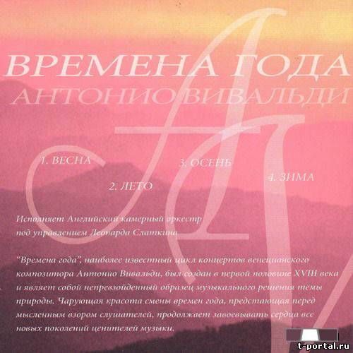 (Mp3-Flac) АНТОНИО ВИВАЛЬДИ - Времена Года | Antonio Vivaldi - The Four Seasons (2002)