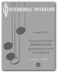 Альфред Корто - Рациональные принципы фортепьянной техники