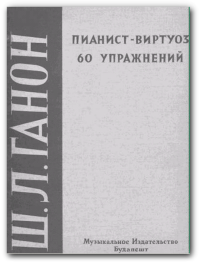 Шарль Луи Ганон "Пианист-виртуоз" 60 упражнений