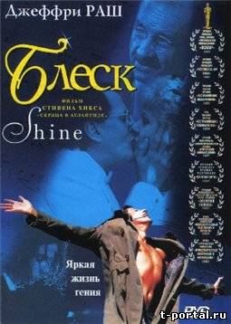 БЛЕСК (Скотт Хикс / Армин Мюллер-Шталь ) / SHINE (Scott Hicks / Armin Mueller-Stahl)[1996, Музыка на видео)