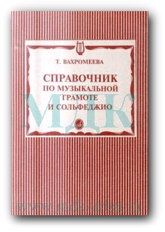 Вахромеева Т.А. "Справочник по музыкальной грамоте и сольфеджио"