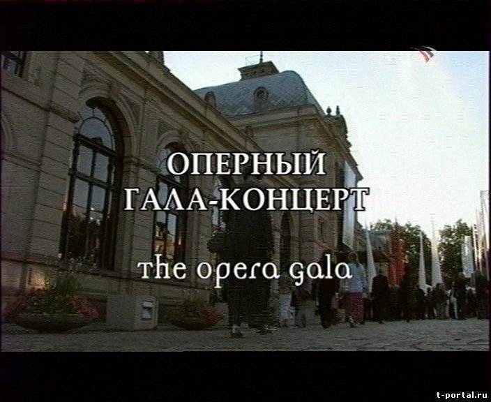 Оперное гала / The Opera gala (дирижер М.Армильято) [2007 г., Концерт, DVD5]