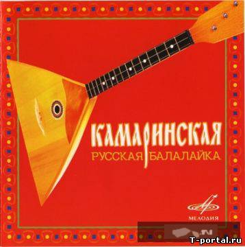 [Mp3] Русская балалайка - Камаринская - 2004