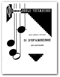 Иоганнес Брамс "51 упражнение для фортепиано"