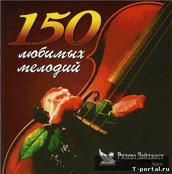 [Mp3] VA - 150 любимых мелодий (2001)