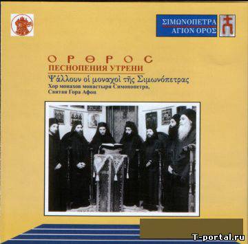 [Mp3] Monks of Simonopetra Monastery - Orthros (1999)