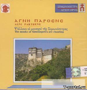 [Mp3] Хор монахов греческого монастыря - Monks of Simonopetra Monastery - AGNI PARTHENE (1990)