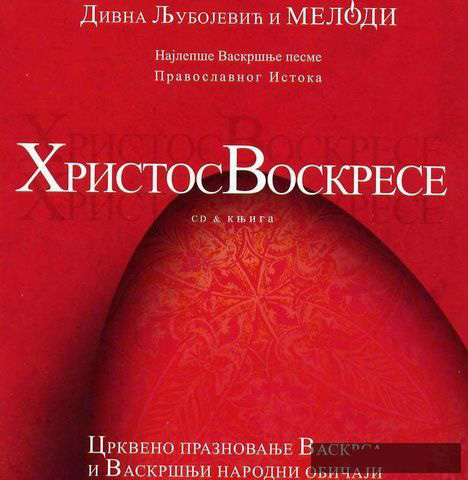 Дивна Љубоjевић - ХРИСТОС ВОСКРЕСЕ (2007)