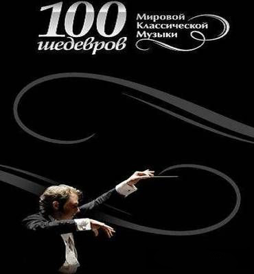 100 шедевров мировой классической музыки (4CD)(2009)