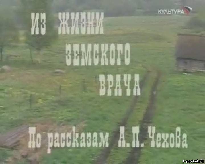 Из жизни земского врача По рассказам А.П.Чехова. (Лев Цуцульковский) [1984 г., Драма, TVRip]