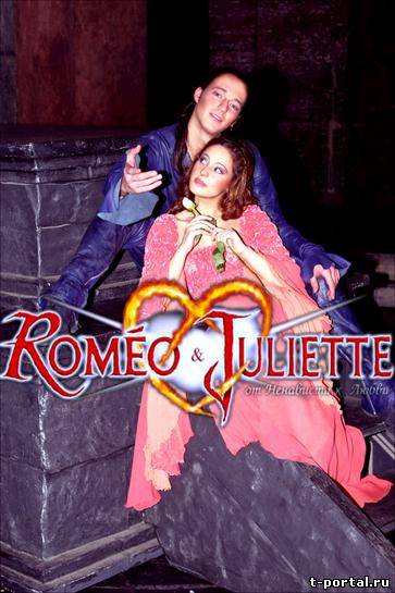 Ромео и Джульетта (русская версия) | Rom...