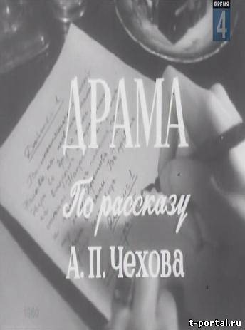 Драма (Герман Ливанов) [1960 г., Комедия, корткометражный, SATRip]