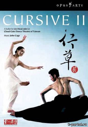 Скоропись II / Cursive II (театр Юньмэнь) (Лин Хуай-минь) [2005 г.,модерн-балет, DVDRip, DVD5]