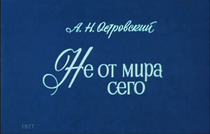 Не от мира сего (Владимир Семаков) [1977 г., драма, TVRip]