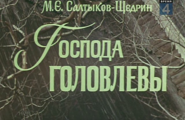Господа Головлевы (Евгений Весник) [1978 г., драма, SATRip]