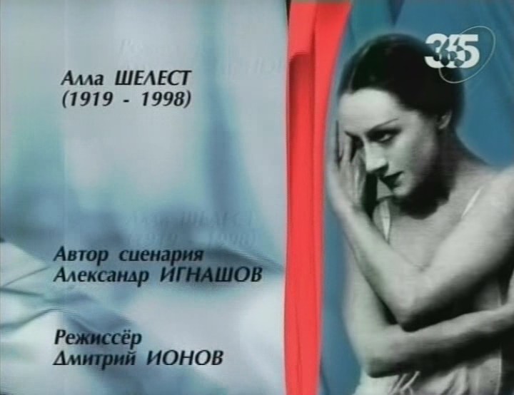 Алла Шелест. Самарские судьбы (Дмитрий Ионов) [2008 г., Документальный фильм, TVRip]