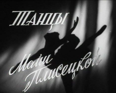 Танцы Майи Плисецкой / Maji Plisetskaya's dances [1959 г., фильм-дивертисмент, TVRip]