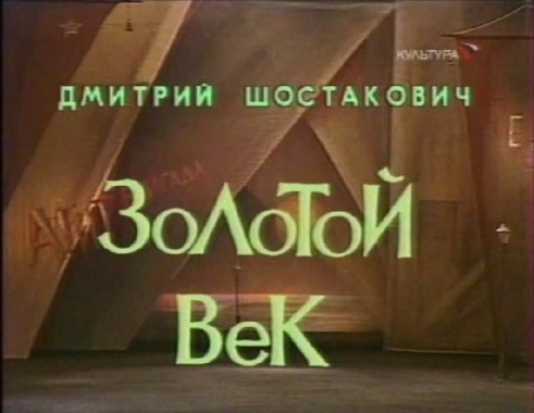 Золотой век & Юрий Григорович (1983)