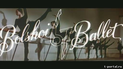 Большой балет -1967 (Хор. Л. Лавровский)| Bolshoi Ballet 67 (Lavrovskiy) [Док.фильм, 1967, DVDRip]