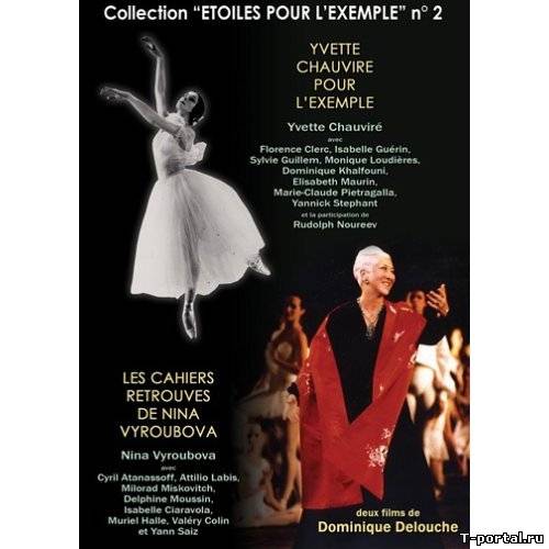 Иветт Шовире- Звезда для подражания | Une Étoile pour l'Exemple - Yvette Chauvire (Доминик Делюш) [1987 г., Док.Фильм, DVD5]