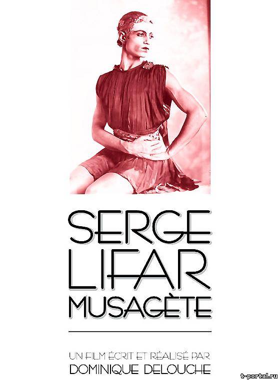 Серж Лифарь – Предводитель муз (Доминик Делюш) | Serge Lifar musagète (Dominique Delouche) [DVDRip, 2005 г.]