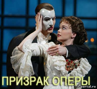 Призрак Оперы (Веббер, Хью Понаро) | Phantom of the Opera (Webber, Hugh Panaro) [DVDRip, Мюзикл, 2005 г.]