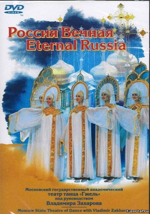 "Россия Вечная" театр танца "Гжель" Владимира Захарова [2005 г., Народные танцы, DVDRip]