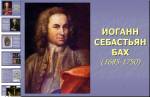 Иоганн Себастьян Бах (Johann Sebastian Bach)