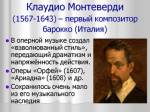 Клаудио Монтеверди (Claudio Monteverdi)